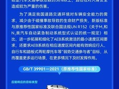 我国首项AEB强制国标发布：2028年起轻型汽车须标配自动紧急制动系统