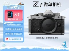 尼康Zf全画幅微单直降3500元