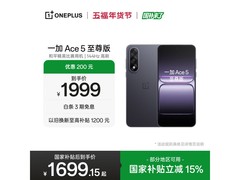 一加Ace 5至尊版直降200