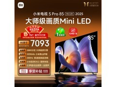 小米85英寸S Pro Mini LED电视低至5416元
