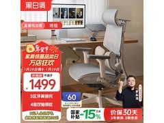 黑白调E3air人体工学椅低至1253元