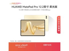 华为MatePad Pro柔光版限时特惠