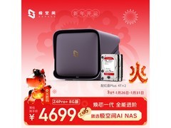 极空间Z4Pro+ 8G版NAS限时4499