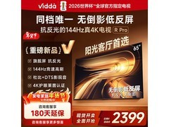 Vidda 65 英寸 4K 电视京东特惠低至 2030.65 元