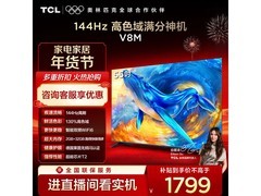 TCL 55V8M 电视优惠来袭，低至 1529.15 元