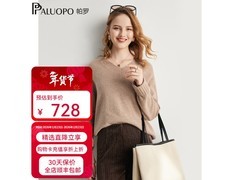 帕罗女士纯山羊绒衫京东直降仅659元