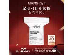 贝德玛卸妆棉50片秒杀15.2元
