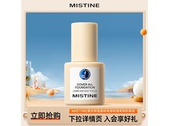 蜜丝婷盾粉底液39元抢