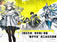 《明日方舟：终末地》体验：“触手可及”的工业化沉浸感