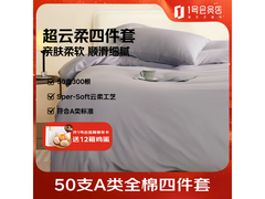 1号店50支A类纯棉四件套低至224元