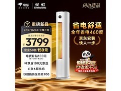 长虹熊猫懒3匹空调活动价低至2536元