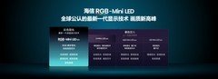 2026高端电视首选！海信RGB-Mini LED技术确立全球高端显示的“中国标准”