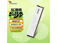 威刚16GB DDR4 3600内存直降300元