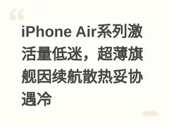 iPhone Air系列激活量低迷，超薄旗舰因续航散热妥协遇冷