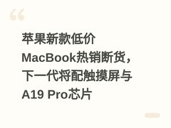 苹果新款低价MacBook热销断货，下一代将配触摸屏与A19 Pro芯片