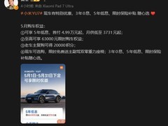 小米YU7五月购车福利开启：零利率/低月供+6.3万权益限时享