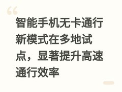智能手机无卡通行新模式在多地试点，显著提升高速通行效率