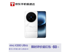 vivo X300 Ultra直降537元