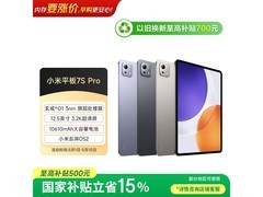 小米Pad 7S Pro 12.5英寸平板直降500元