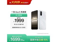 一加 Ace 5 竞速版 16+256G 低至 1699 元