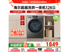 海尔XQG120 - HL50DS洗烘一体机低至1799元