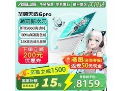 华硕天选6 Pro酷睿版游戏本优惠来袭！