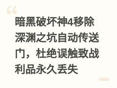 暗黑破坏神4移除深渊之坑自动传送门，杜绝误触致战利品永久丢失