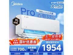 美的酷省电Pro空调1.5匹