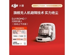 大疆ROMO P扫拖一体机，优惠到手4836元