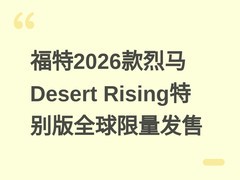 福特2026款烈马Desert Rising特别版全球限量发售