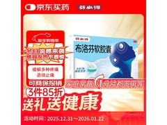 芬必得布洛芬软胶囊促销，16粒仅34.8元速缓解疼痛