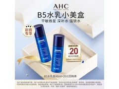 七夕特惠！AHC B5玻尿酸水盈旅行套装仅29.75元