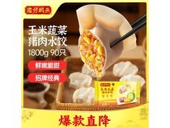湾仔码头1800克玉米蔬菜猪肉水饺，仅49.9元速抢