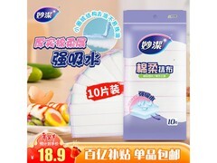 妙洁30*30cm棉柔抹布10片装，促销仅18.9元！