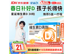 星鲨维生素 D 滴剂京东自营促，30 粒 24 元速囤！