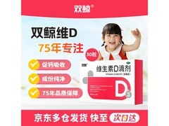 双鲸维生素 D 滴剂促销！原价高，现 31.5 元速抢