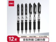 得力S01中性笔，12支套装仅19.6元，速来抢购！
