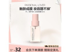 恋火PL 35ml定妆喷雾，快速成膜，到手仅 29 元！