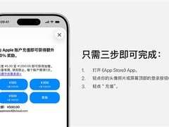 苹果App Store中国区推账户余额充值加赠活动：充100得110，限前10万笔
