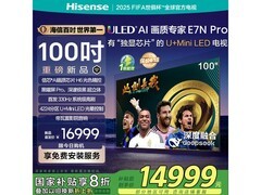 海信100E7N - PRO电视优惠购，还送影视年卡