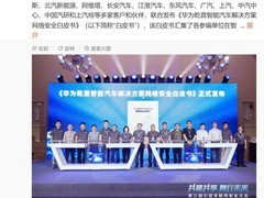 华为发布乾崑智能汽车网络安全白皮书