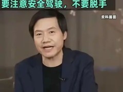 雷军呼吁汽车业停战：告别价格战，转向技术与生态竞争