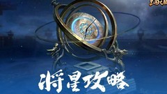 三国之旅：将星神纹攻略