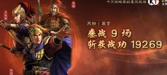 三国志·战略版月卡肉弓8连胜