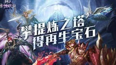 永恒联盟提炼之塔夺宝攻略