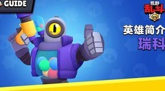 荒野乱斗：瑞科玩法全解析