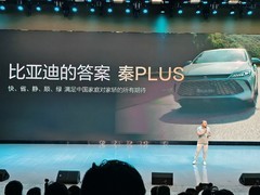 第二代秦PLUS上新发布会汇总，新增三款车型7.98万元起