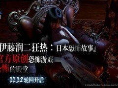 伊藤润二狂热：无止的囹圄登陆Steam，限时九折开启恐怖之旅