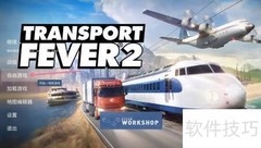 Transport Fever 2 MOD管理指南