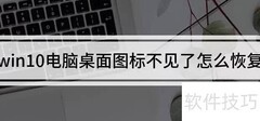 Win10桌面图标消失怎么办